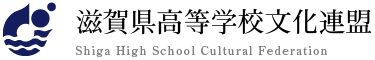 滋賀県高等学校文化連盟